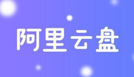 【推薦】阿里云盤永久不限速-教你一周升到阿里云盤達人3級,免費解鎖5T容量